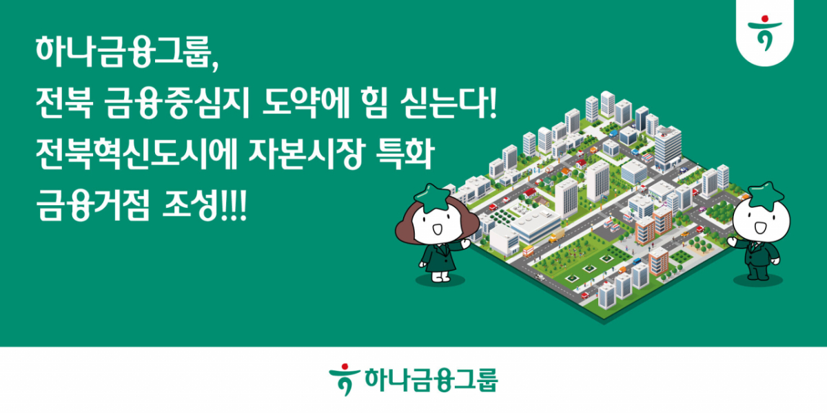 하나금융그룹이 전북혁신도시에 자산운용·대체투자운용·증권·은행(수탁영업) 등 기능을 모은 '하나금융 자본시장 원-루프(One-Roof)센터'를 신설한다고 7일 밝혔다. /사진제공=하나금융그룹