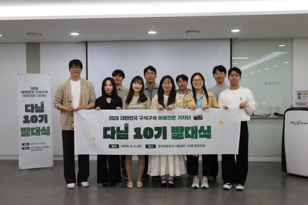 한국관광공사가 만든 '다님기자단' 10기의 지난 4일 발대식 모습. / 사진제공 = 한국관광공사
