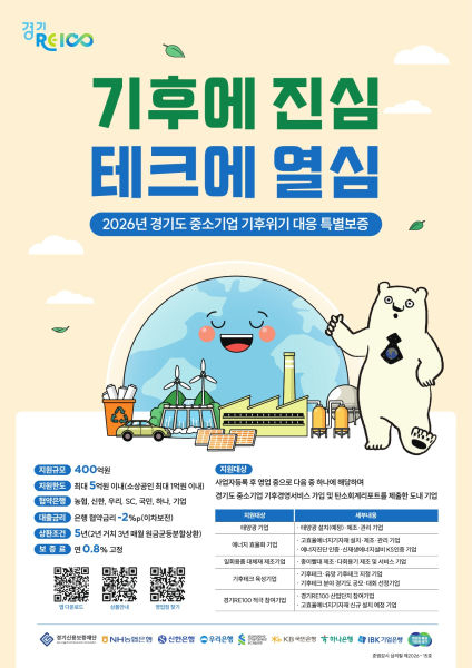 '2026년 중소기업 기후위기 대응 특별보증' 포스터./사진제공=경기도