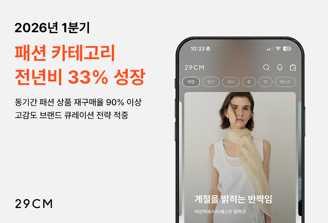 /사진제공=29CM