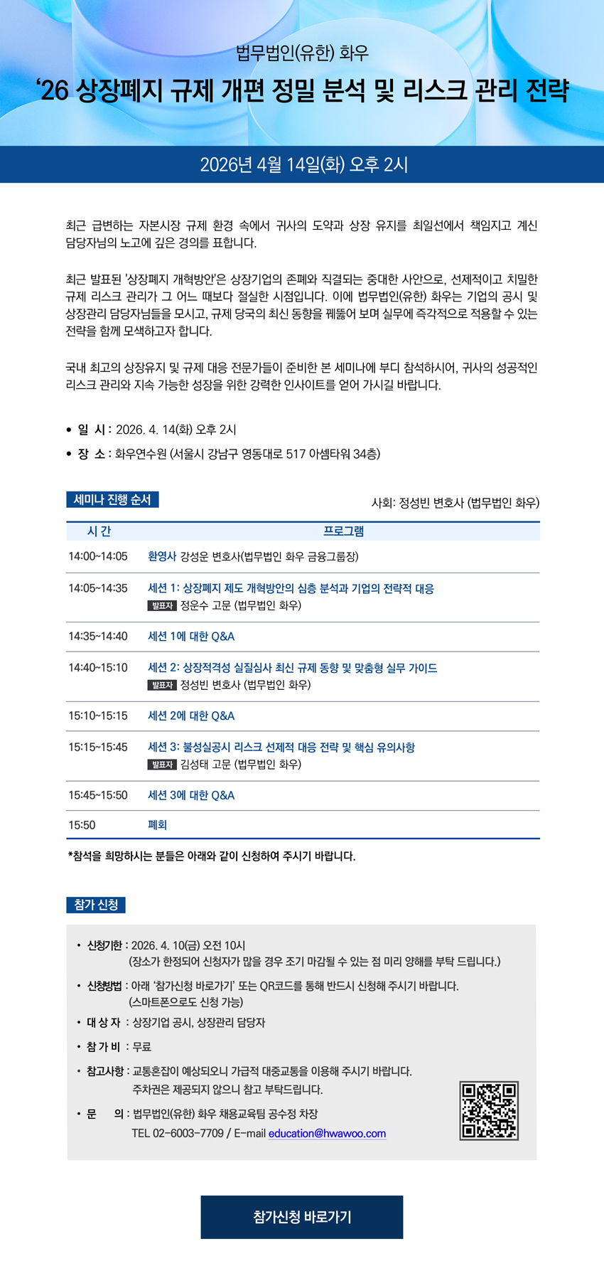 법무법인 화우가 '상장폐지 규제 개편' 세미나를 오는 14일 개최한다./사진제공=법무법인 화우