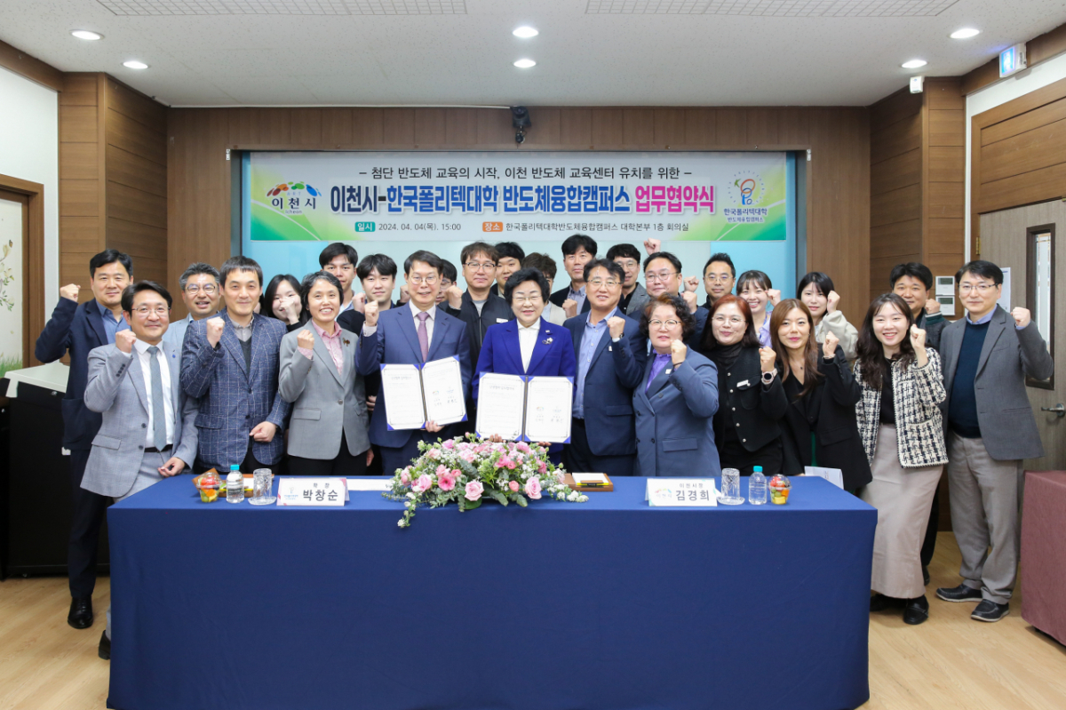 김경희 이천시장이(왼쪽5번째) 2024.4.4 이천시-한국폴리텍대학 반도체융합캠퍼스 업무협약식에서 기념촬영하고 있다./사진제공=이천시