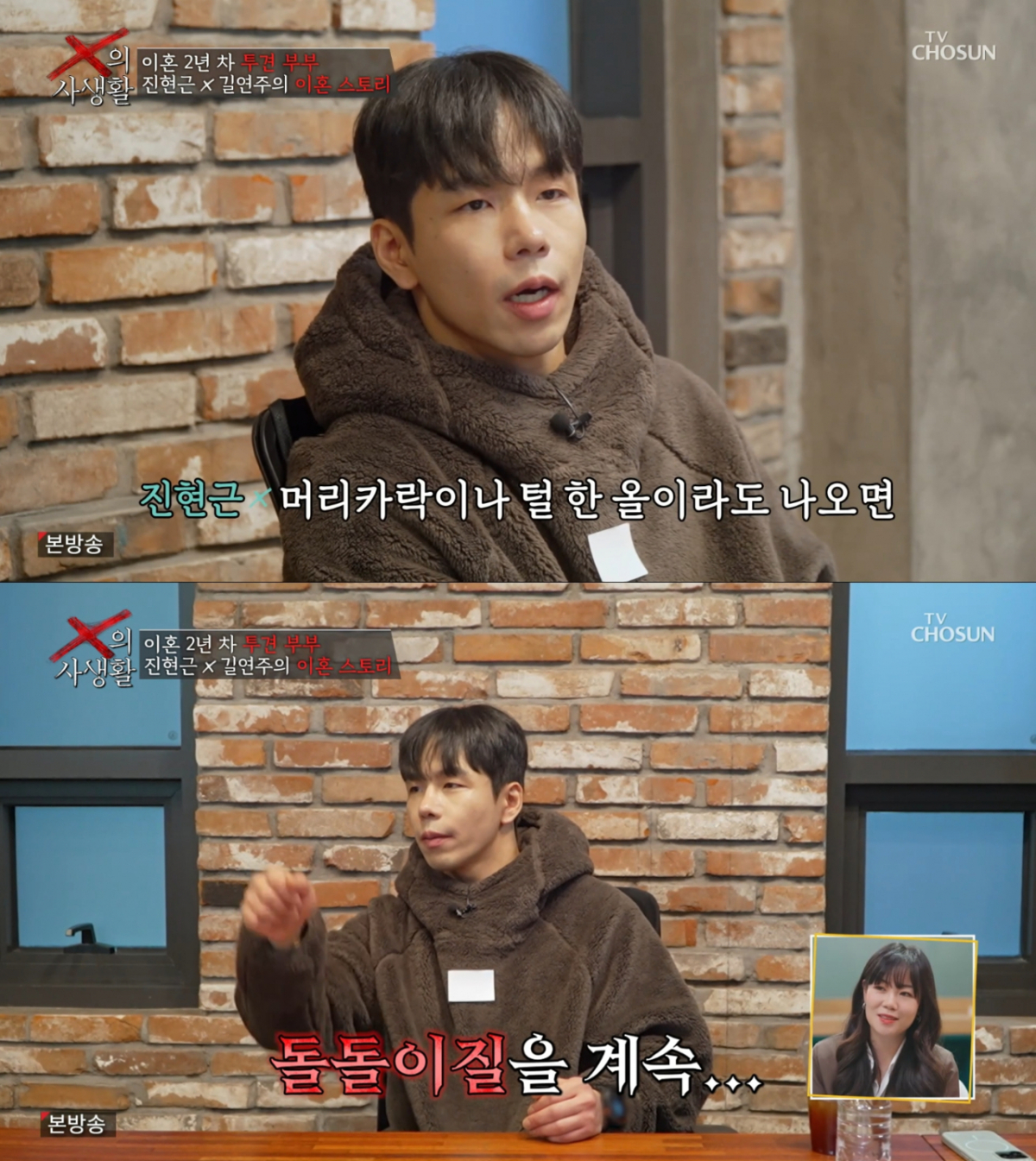 길연주의 결벽증을 지적하는 진현근. /사진=TV조선 'X의 사생활' 캡처