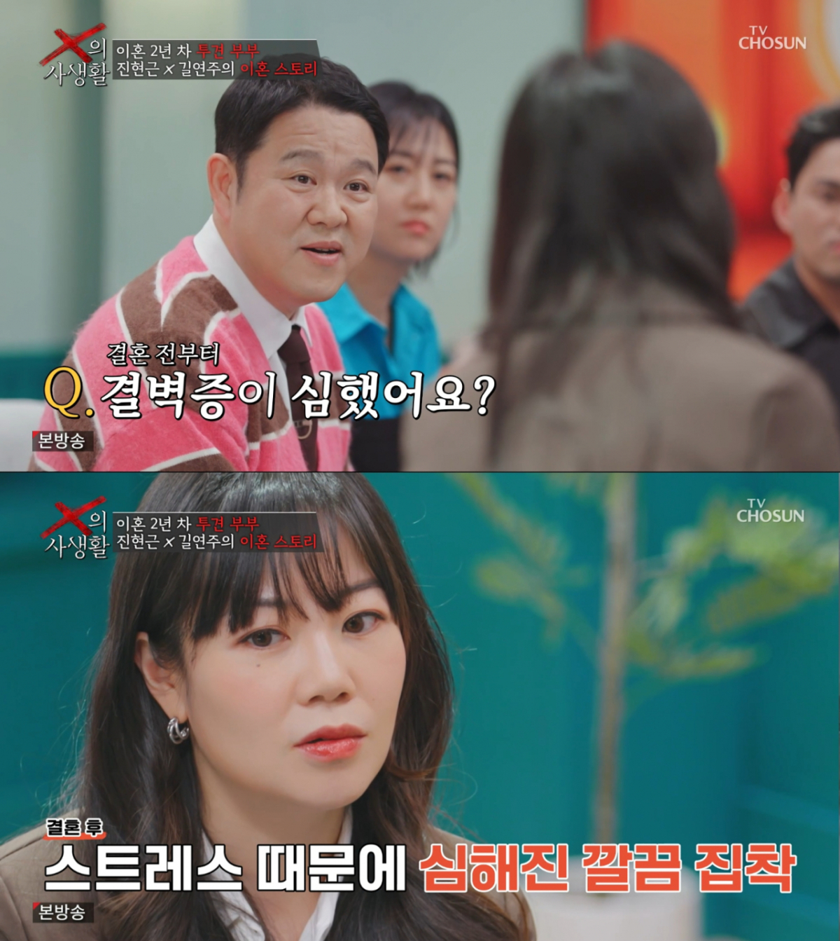 스트레스로 인한 결벽증이라고 주장하는 길연주. /사진=TV조선 'X의 사생활' 캡처