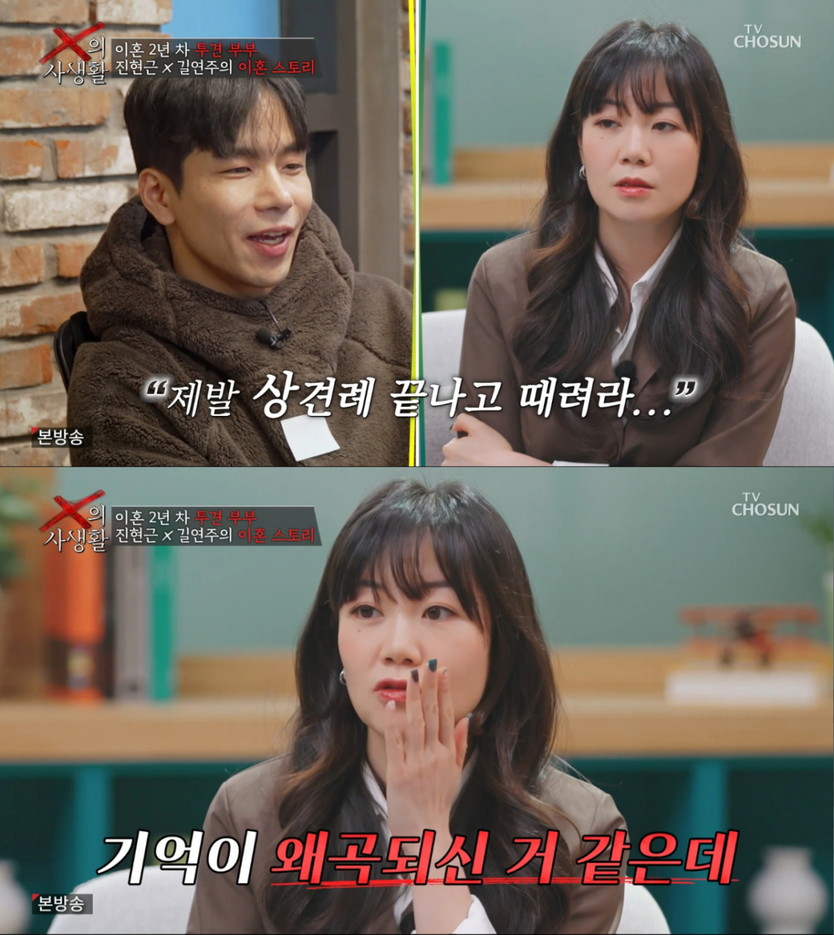 상견례 뺨 폭행에 대해 반박하는 길연주. /사진=TV조선 'X의 사생활' 캡처