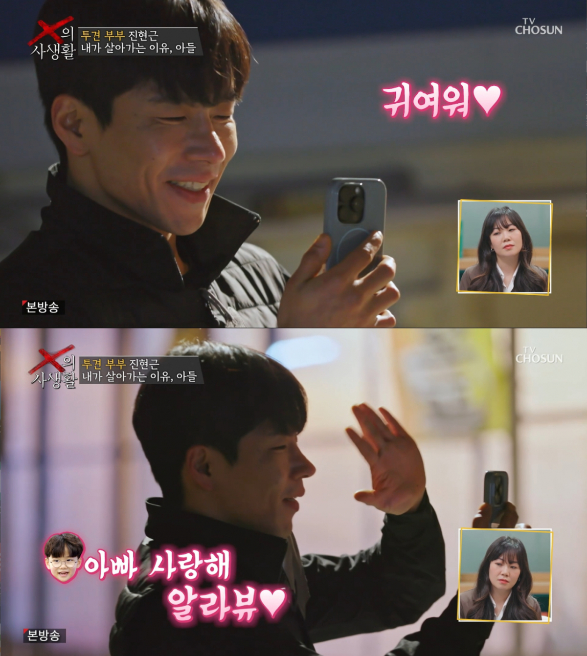 아들과 영상통화 하는 진현근. /사진=TV조선 'X의 사생활' 캡처