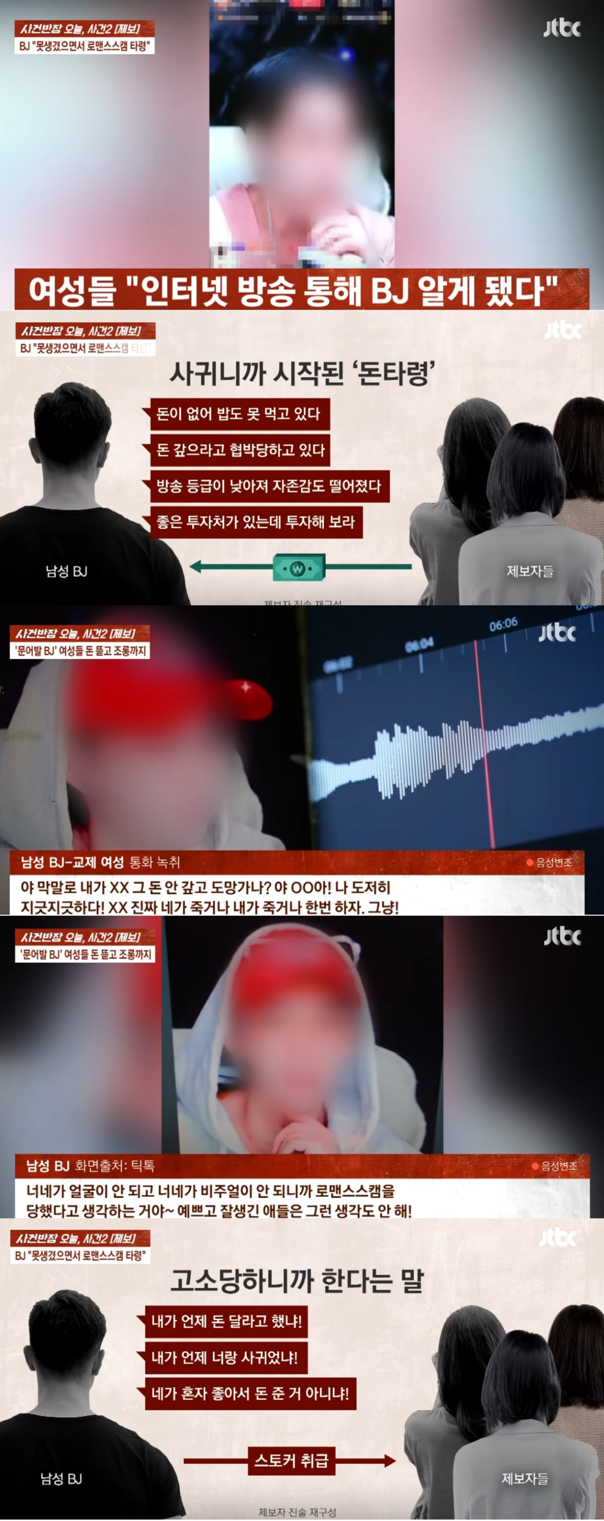 인터넷 방송 BJ가 다수의 여성들에게 접근해 금품을 갈취하는 이른바 '로맨스 스캠' 사기를 벌인 사실이 발각됐다. /사진=JTBC '사건반장' 갈무리