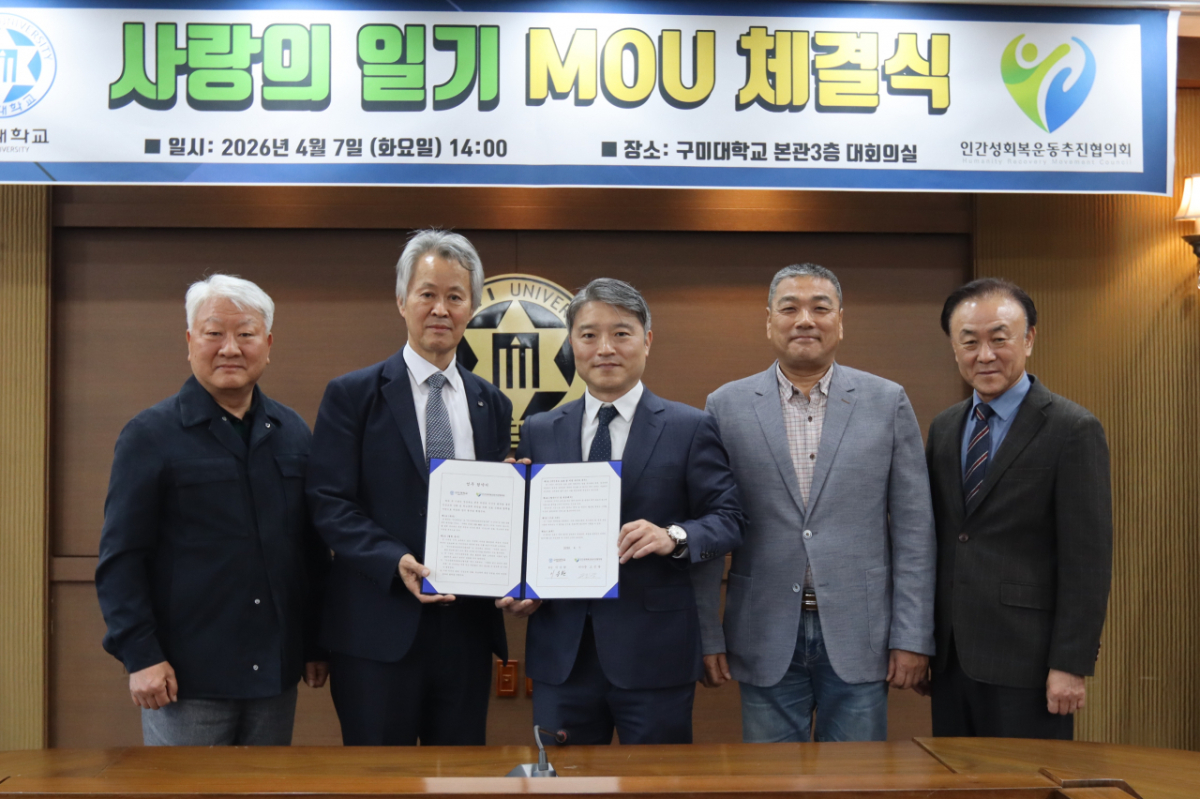 구미대와 인간성회복운동추진협의회 관계자들이 업무협약 후 기념촬영하고 있다./사진제공=구미대