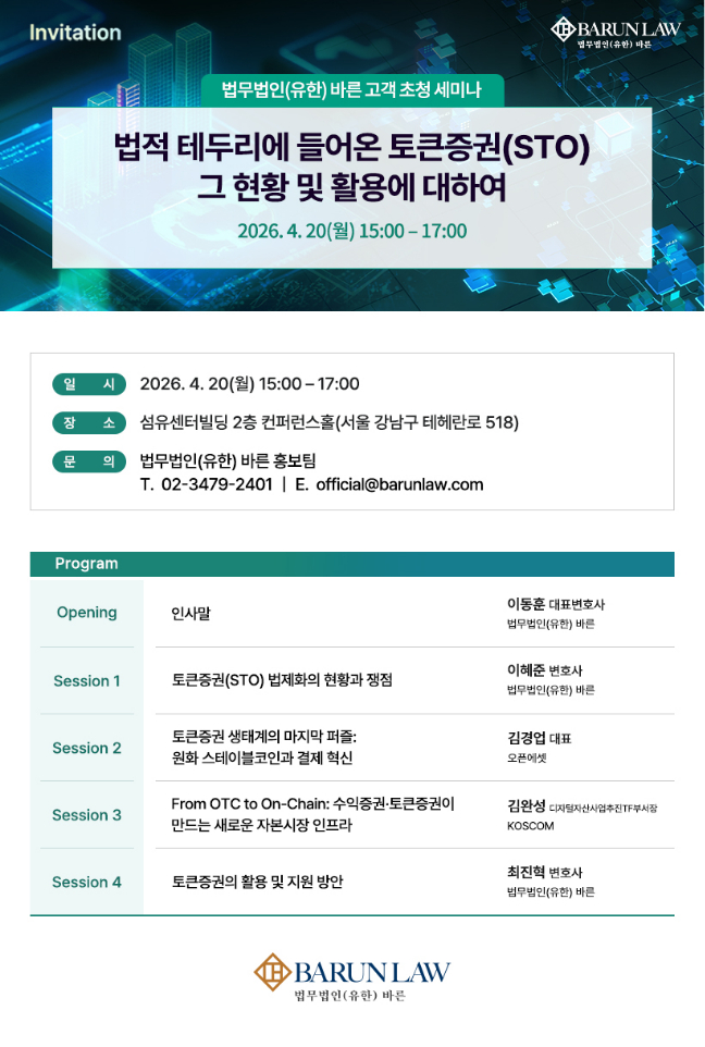 법무법인 바른이 오는 20일 '토큰증권(STO) 현황 및 활용' 세미나를 개최한다./사진제공=법무법인 바른