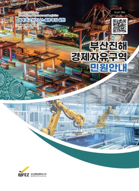 2026년 BJFEZ 민원사무 안내 책자 표지./제공=부산진해경자청