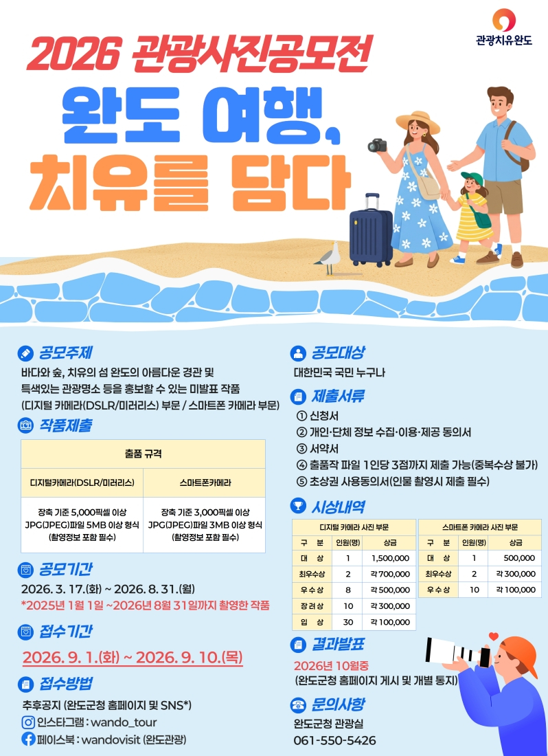 '여행, 치유를 담다!' 관광 사진 공모전 홍보 포스터/사진제공=완도군