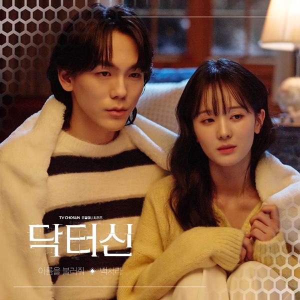 TV CHOSUN 주말미니시리즈 '닥터신'의 OST Part.3 '이름을 불러줘'./사진='이름을 불러줘' 커버