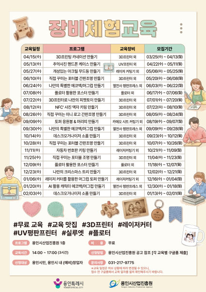 소공인·스타트업 허브 장비 체험 교육 포스터./사진제공=용인시산업진흥원