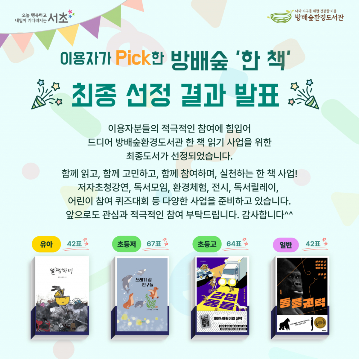서울 서초구가 방배숲환경도서관에서는 올해 한 권의 책을 함께 읽고 다양한 방식으로 생각을 나누는 '방배숲 한 책 읽기' 사업을 연중 운영한다고 밝혔다. /사진제공=서울 서초구