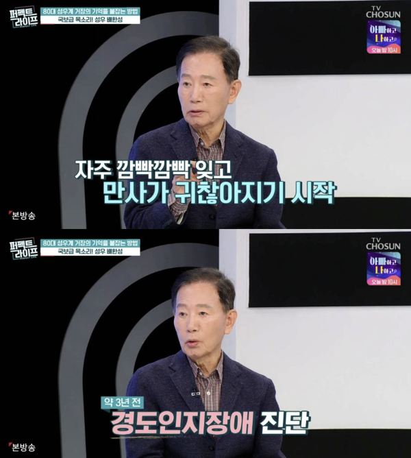 성우 배한성이 경도인지장애 진단을 받았다고 밝혔다./사진=TV조선 '퍼펙트 라이프'