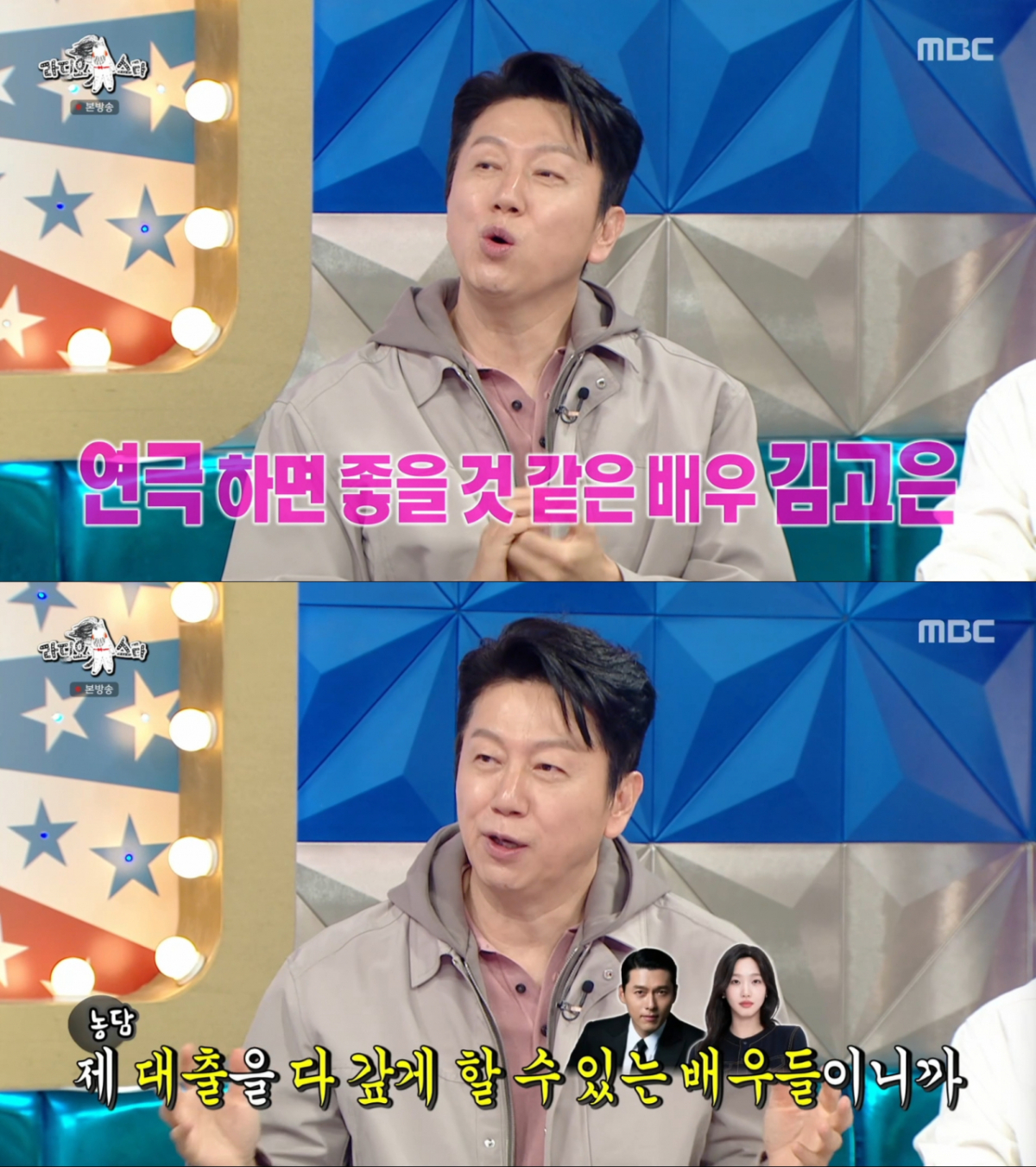 현빈, 김고은을 언급하는 김수로. /사진=MBC '라디오스타' 캡처