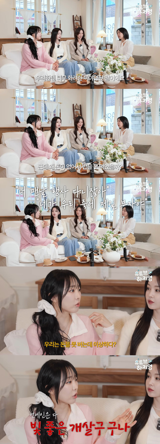 그룹 씨야 멤버들이 과거 활동 당시 생활고를 털어놨다./사진=유튜브 채널 '유튜브하지영' 영상