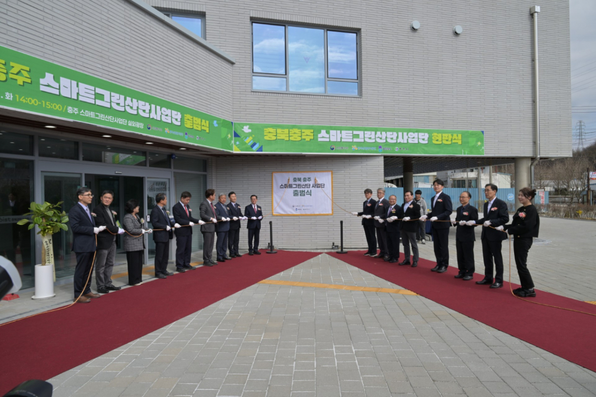 충북충주 스마트그린산단사업단 출범식./사진=산단공 제공.