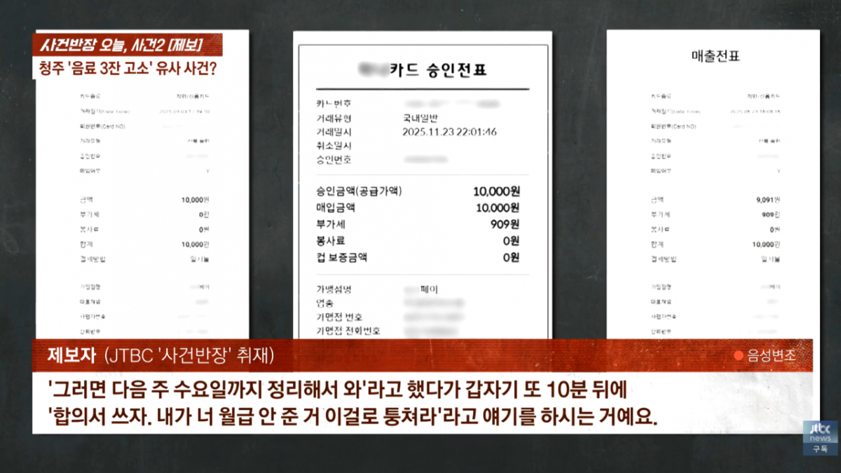 A씨는 당시 매장 비품을 먼저 사비로 결제한 뒤 포스에서 돈을 빼 정산한 것뿐이라며 영수증까지 제출했지만, 사장은 믿지 않았다. /사진=JTBC '사건반장'
