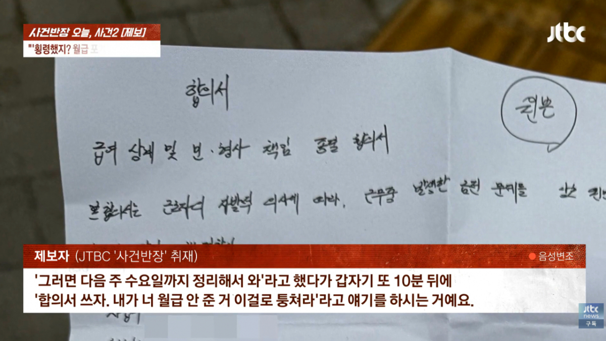 A씨는 사장의 압박에 못 이겨 결국 합의서를 작성했다고 한다. 그는 "근무한 지 1년이 다 되어가는데 1주일을 앞두고 횡령을 주장했다"며 "성실하게 일했는데 이런 일을 겪어 죽을 만큼 힘들었다"고 호소했다. /사진=JTBC '사건반장'