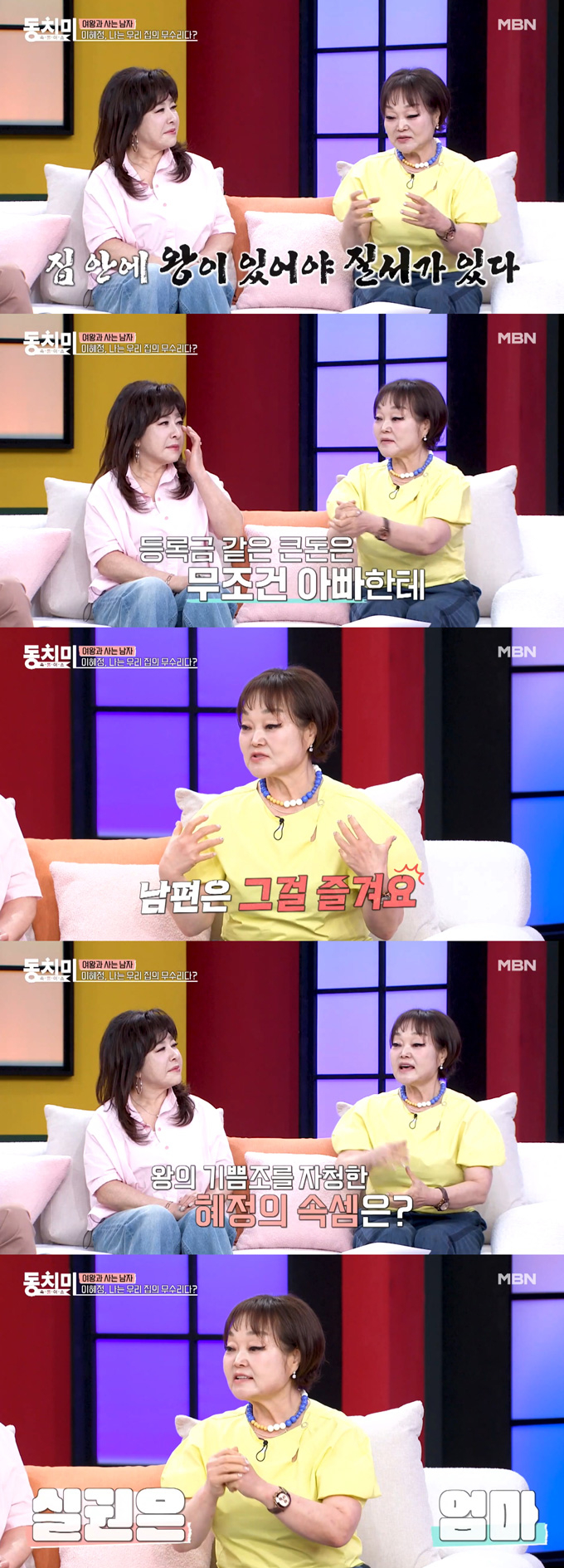 요리연구가 이혜정이 결혼 생활 중 남편의 '기쁨조'를 자처한 이유를 밝혔다./사진=MBN '속풀이쇼 동치미' 선공개 영상