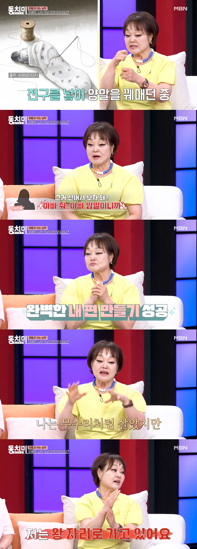 요리연구가 이혜정이 결혼 생활 중 남편의 '기쁨조'를 자처한 이유를 밝혔다./사진=MBN '속풀이쇼 동치미' 선공개 영상