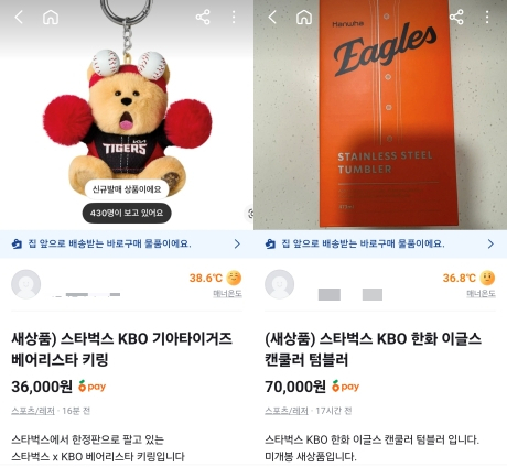중고거래 플랫폼 당근에서 스타벅스와 KBO 협업 굿즈에 웃돈이 붙어 거래되고 있는 모습./사진=당근 갈무리