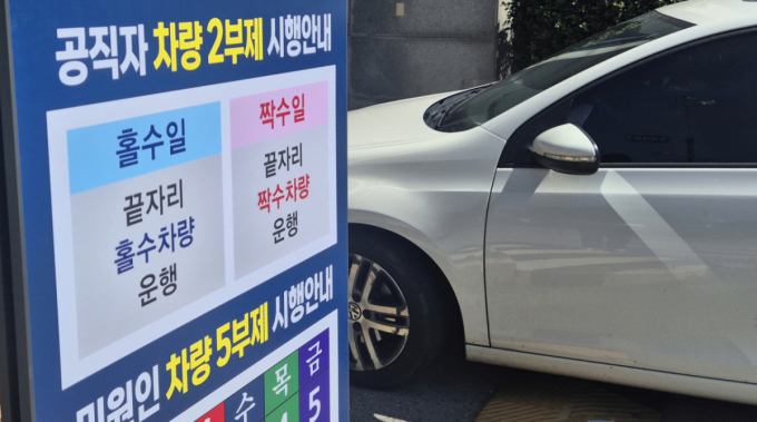공공기관 승용차 2부제가 실시된 지난 8일 전북 전주시 전북특별자치도청 입구에 공직자 차량 2부제 시행을 알리는 안내판이 붙어 있다. /사진=뉴시스.