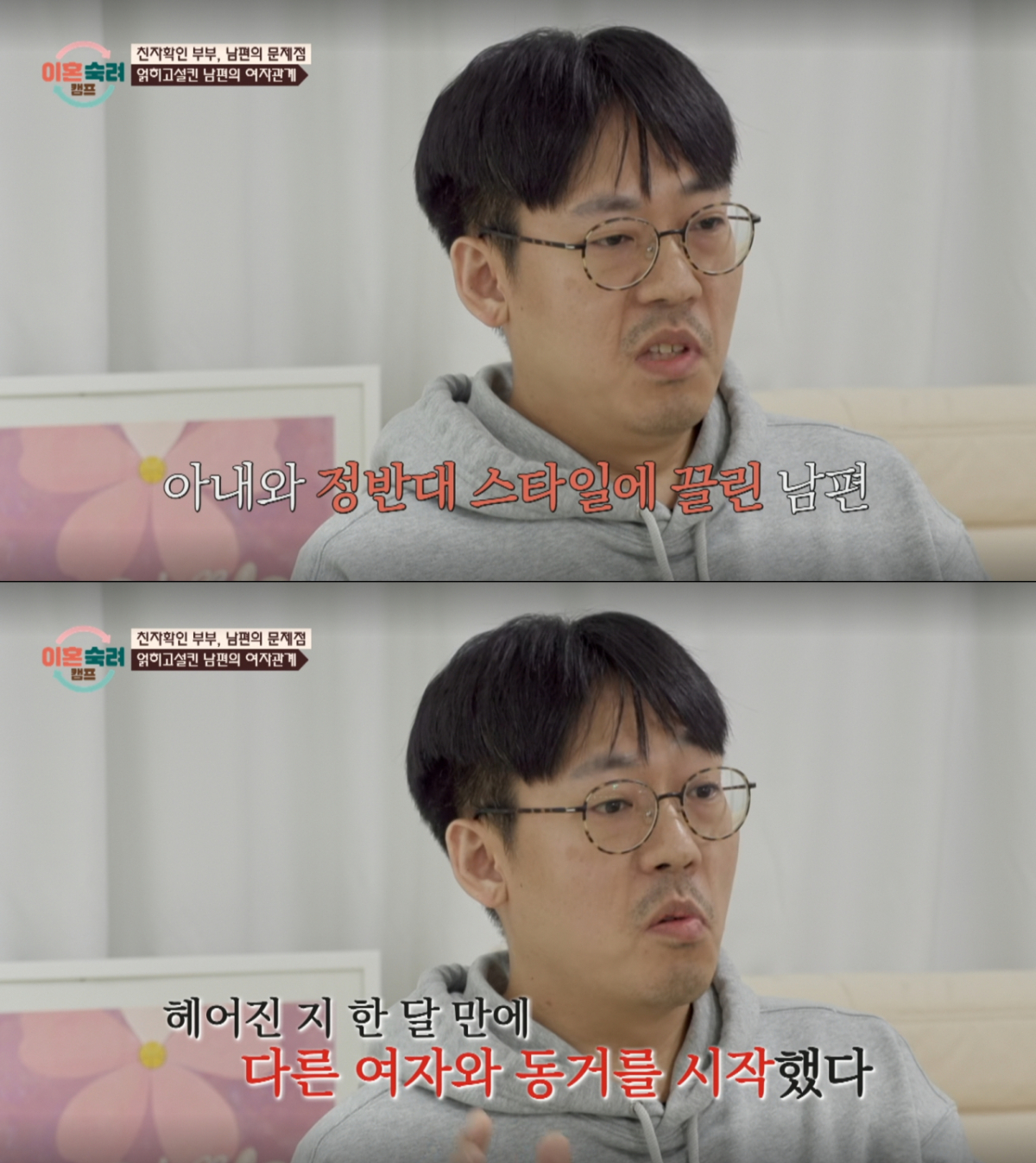 아내와 헤어진 후 다른 여자와 동거를 시작한 남편. /사진=JTBC '이혼 숙려 캠프' 캡처