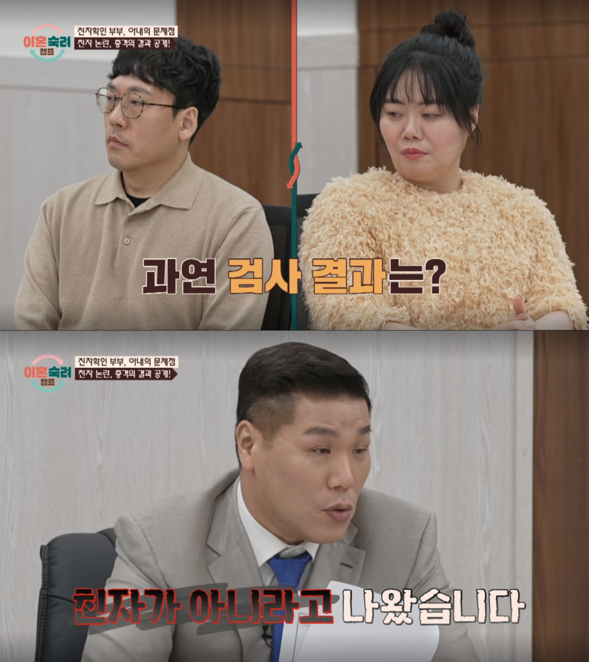 검사 결과를 듣는 '친자확인' 부부. /사진=JTBC '이혼 숙려 캠프' 캡처
