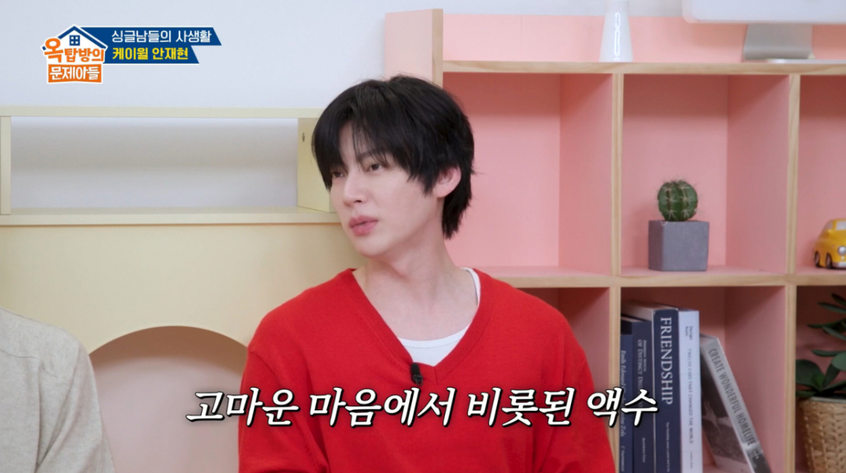 안재현이 케이윌 결혼 축의금으로 천만 원을 약속했다. /사진=KBS2 '옥탑방의 문제아들' 캡처