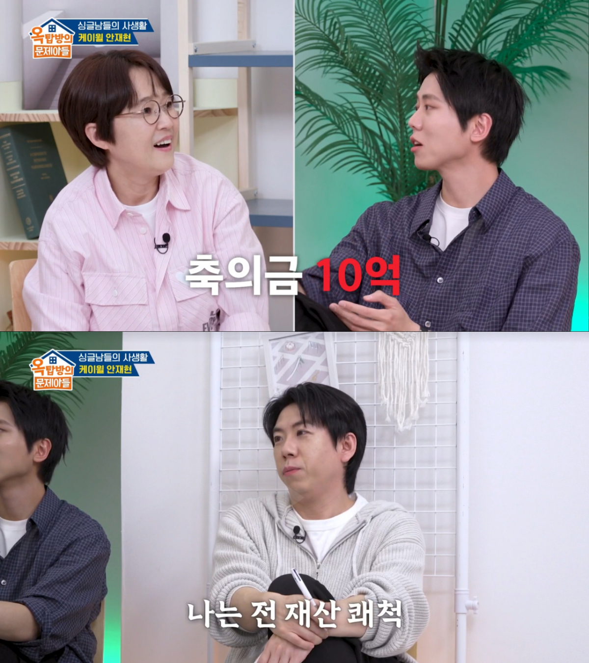 송은이의 결혼 축의금에 거금을 거는 주우재와 양세찬. /사진=KBS2 '옥탑방의 문제아들'