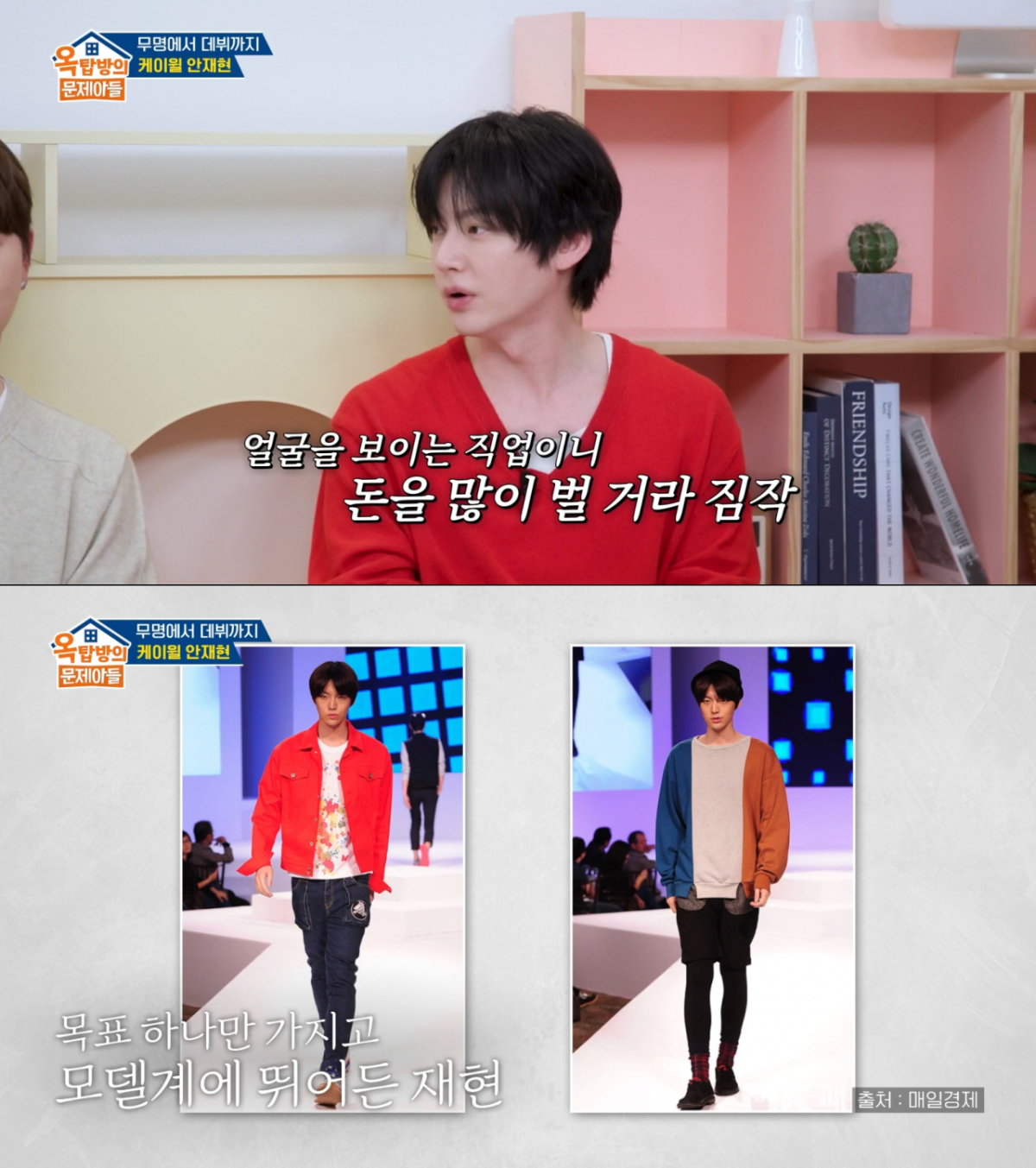 서점에서 잡지를 본 뒤 모델을 꿈꾼 안재현. /사진=KBS2 '옥탑방의 문제아들' 캡처