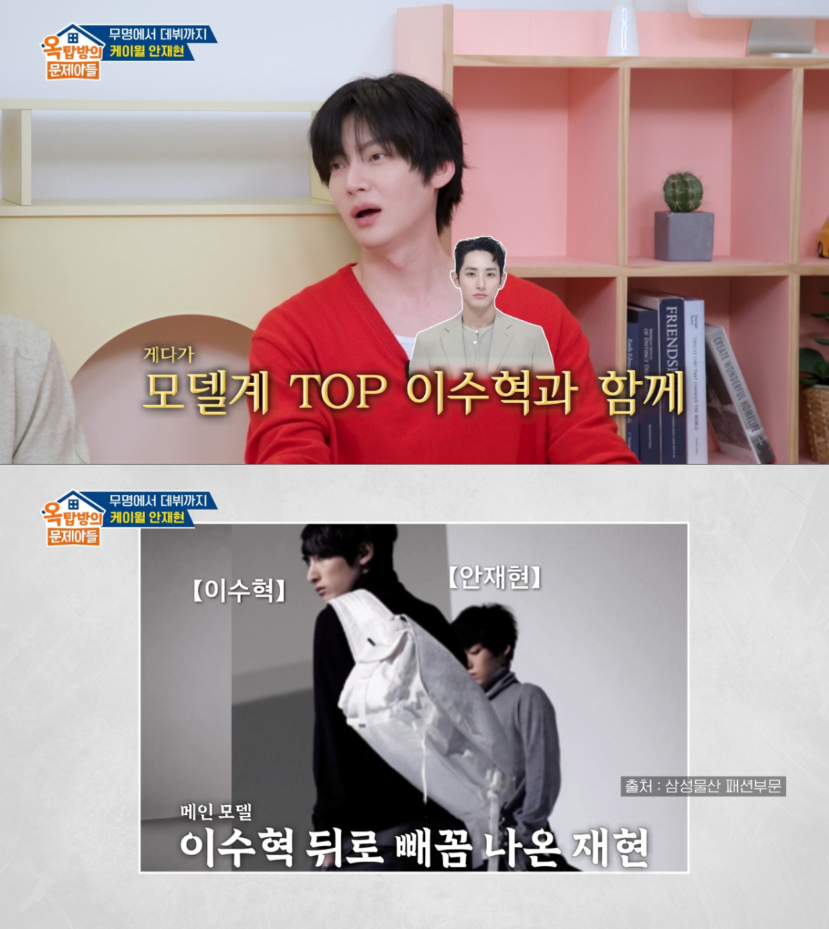 신인 모델 시절 이수혁과 광고를 찍은 안재현. /사진=KBS2 '옥탑방의 문제아들' 캡처