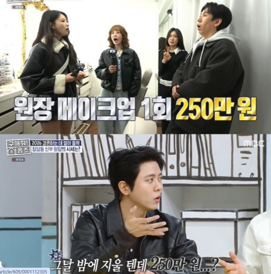 아름다운 결혼식으로 화제를 모았던 배우 박신혜 손예진 이민정이 웨딩 메이크업을 받았던 곳의 어마어마한 금액이 공개됐다. /사진=MBC '구해줘! 홈즈' 방송화면