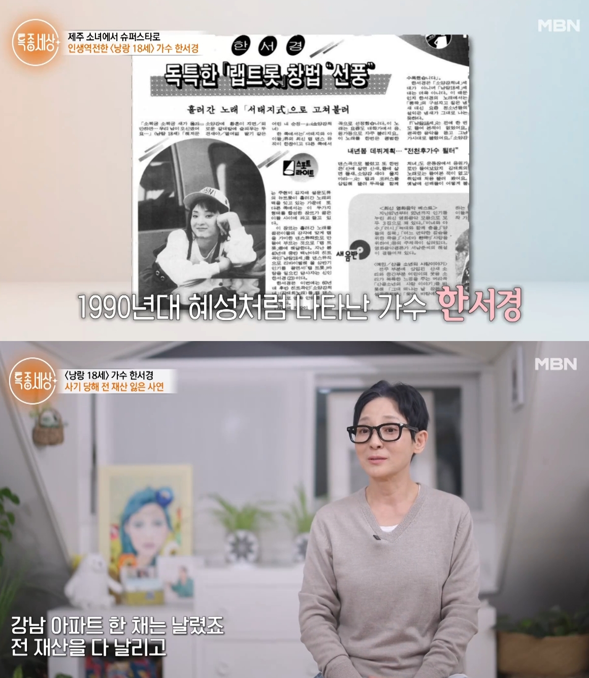 히트곡 '낭랑 18세'로 1990년대를 풍미했던 가수 한서경이 생활고에 시달리고 있는 근황을 전했다. /사진=MBN '특종세상' 방송화면