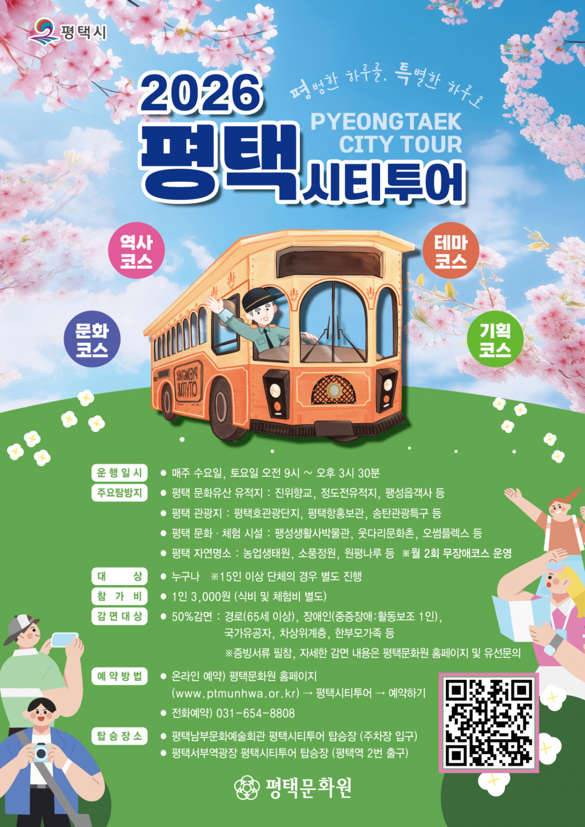 평택 시티투어 안내문./사진제공=평택시