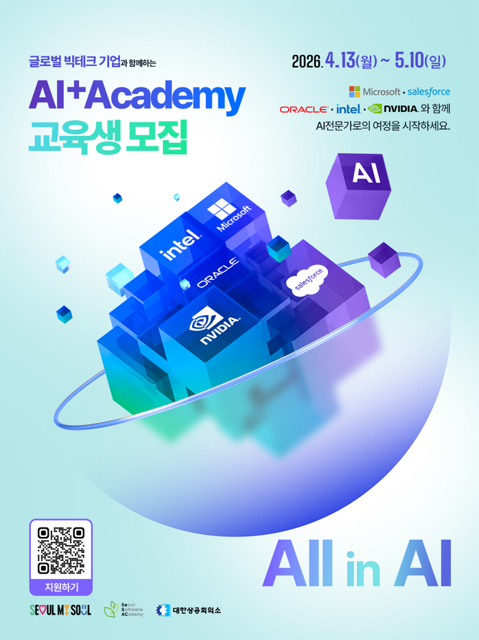서울시의 AI(인공지능) 인재 양성기관인 '청년취업사관학교'는 기존 3개 AI 특화캠퍼스를 8개로 확대하고 빅테크 기업과 협력을 강화한 '빅테크 전담 캠퍼스'를 운영한다/사진제공=서울시