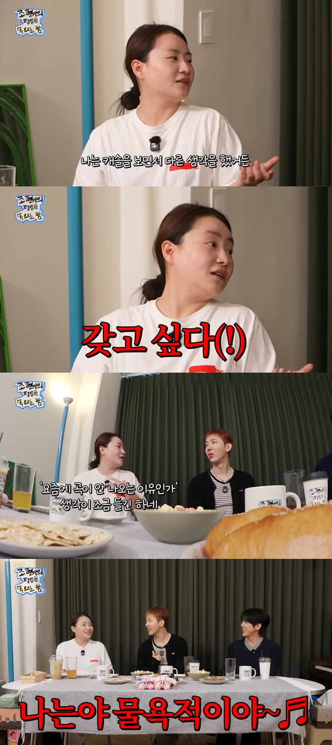 그룹 어반자카파 조현아가 최근 곡 작업이 잘 되지 않는다고 고백했다. /사진=유튜브 채널 '조현아의 평범한 목요일 밤' 영상