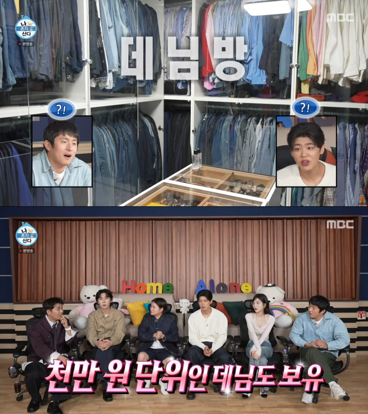 데님방을 따로 만든 김신영. /사진=