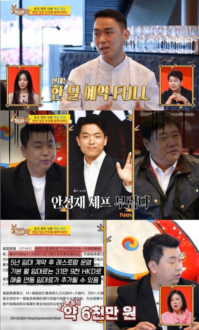셰프 안성재의 홍콩 레스토랑 하루 매출과 월세가 공개됐다. /사진=KBS2 예능프로그램 '사장님 귀는 당나귀 귀' 방송화면