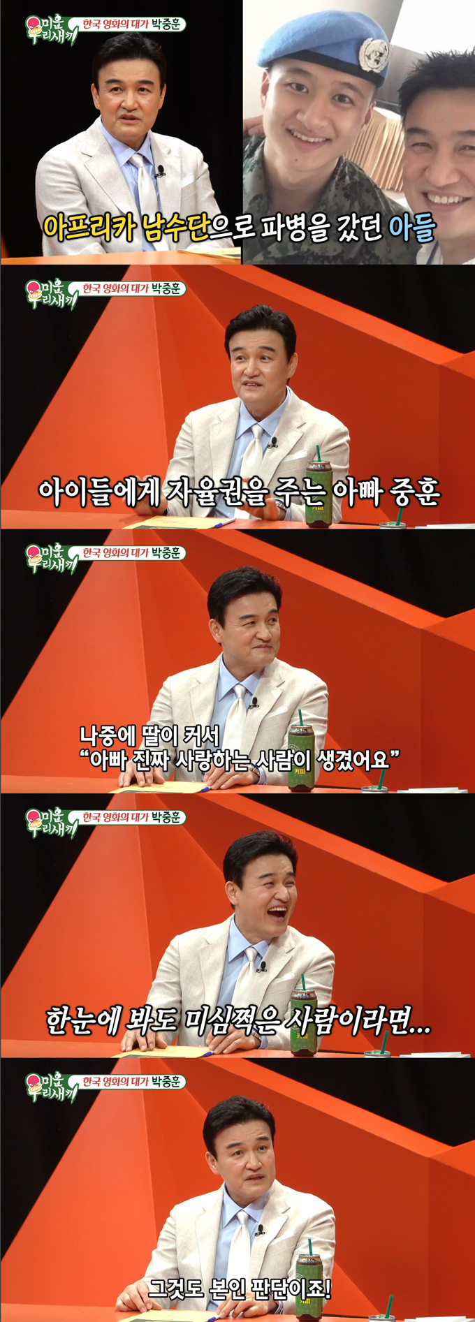 배우 박중훈이 세 자녀를 키운 양육관에 대해 밝혔다. /사진=SBS '미운 우리 새끼' 방송 화면