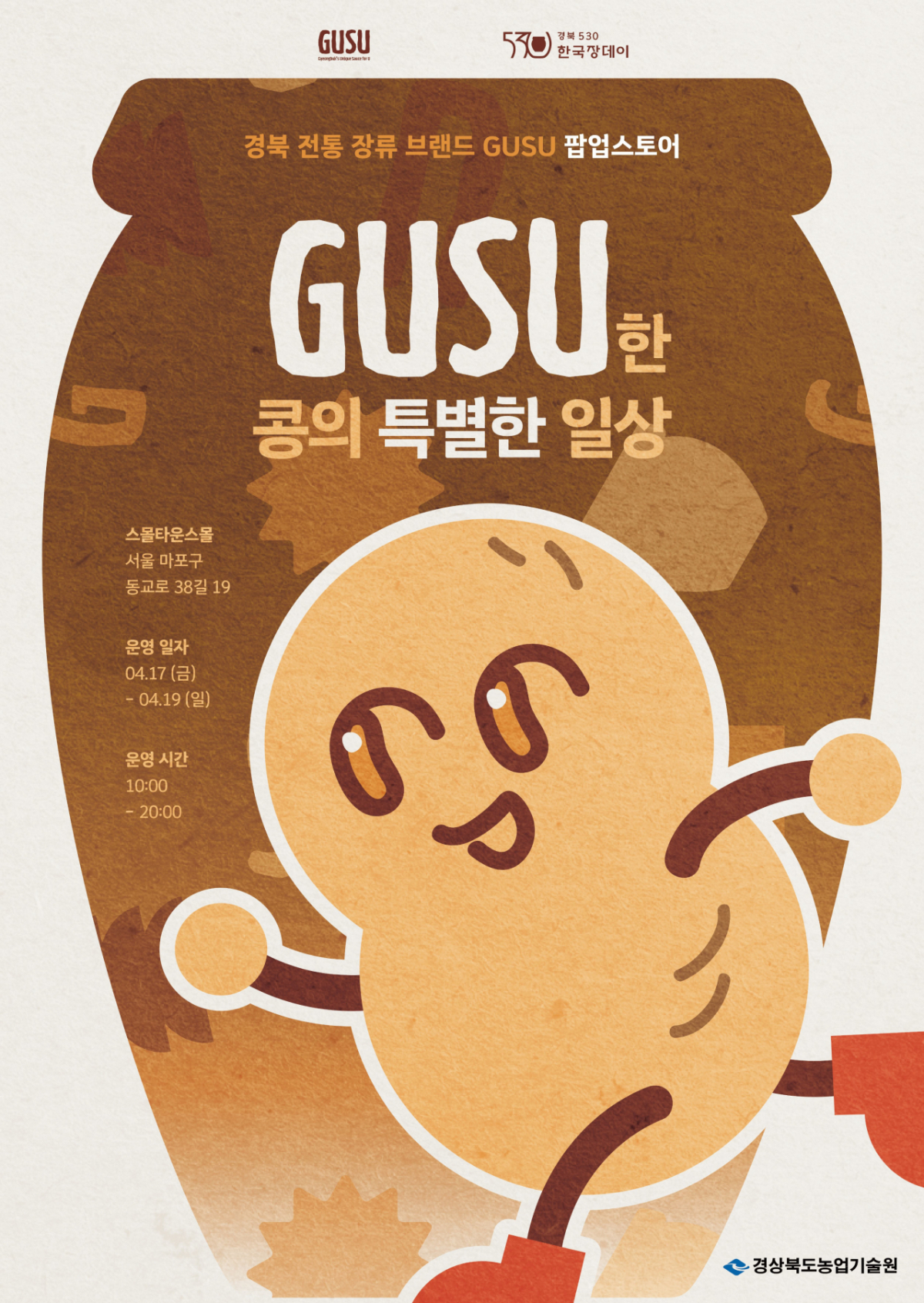 경북 전통장류 브랜드 GUSU팝업스토어 포스터./사진제공=경북도