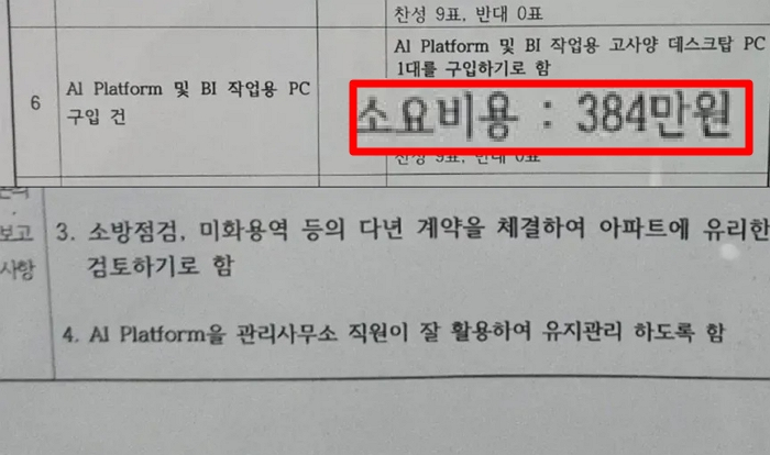 서울 도봉구 한 아파트 관리사무소에서 관리비로 고가 PC를 구매하려다 입주민 반발에 부딪혔다. /사진=스레드