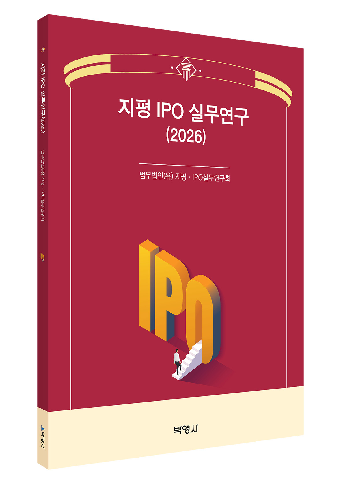 법무법인 지평의 자본시장그룹이 '지평 IPO 실무연구(2026)'를 발간했다./사진제공=법무법인 지평