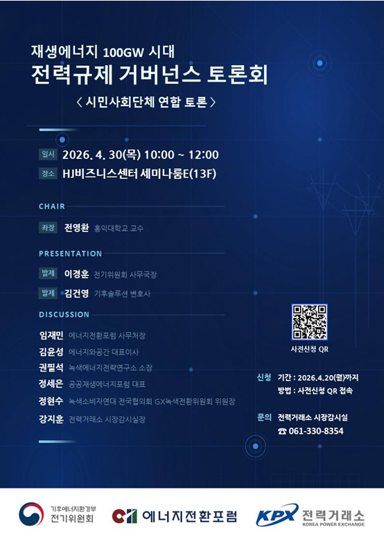 '재생에너지 100GW 시대 전력규제 거버넌스 토론회' 홍보 포스터./사진제공=전력거래소