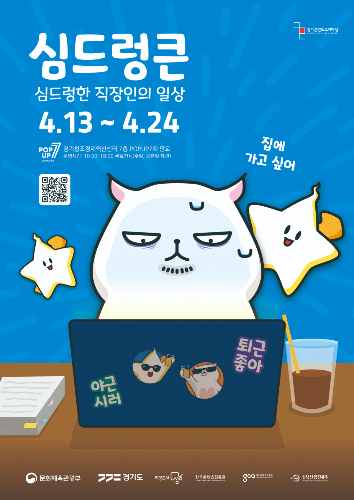 K-직장인 공감 캐릭터 '심드렁큰'./사진제공=경콘진