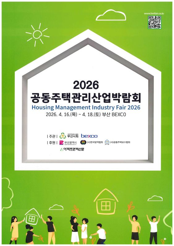 2026 공동주택관리산업박람회 포스터./제공=벡스코