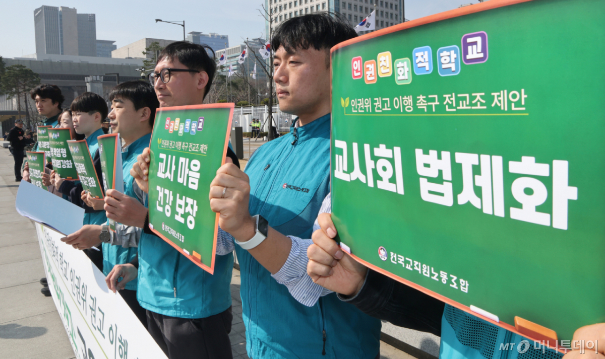 (서울=뉴스1) 임세영 기자 = 전국교직원노동조합 관계자들이 24일 서울 종로구 정부서울청사 앞에서 ‘인권친화적 학교’ 국가인권위원회 권고안 이행 촉구 기자회견을 하고 있다. 2026.3.24/뉴스1 Copyright © 뉴스1. All rights reserved. 무단 전재 및 재배포, AI학습 이용 금지. /사진=(서울=뉴스1) 임세영 기자