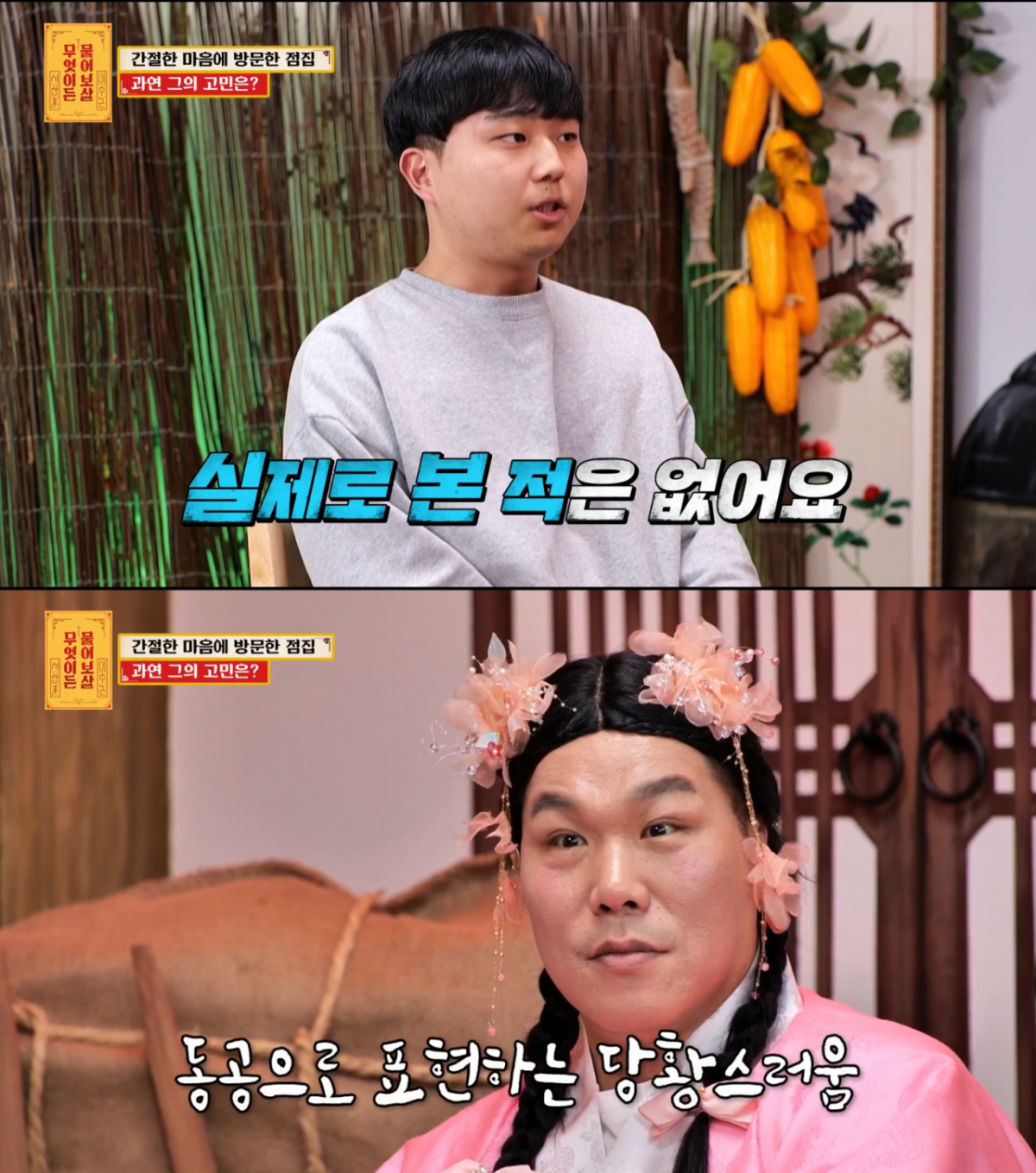 만나본 적 없는 여자친구를 찾는 고민남과 당황한 서장훈. /사진=KBS Joy '무엇이든 물어보살' 캡처